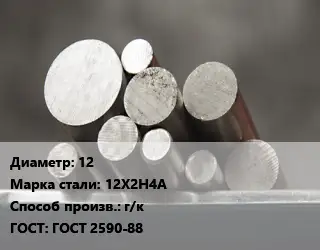 Круг стальной 12 Сталь: 12Х2Н4А г/к ГОСТ: ГОСТ 2590-88